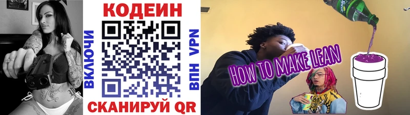 Codein напиток Lean (лин)  Петровск 